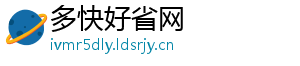 多快好省网